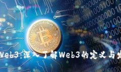 什么是Web3：深入了解Web