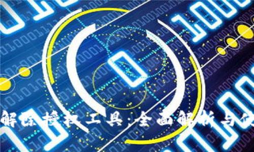 TP钱包解除授权工具：全面解析与使用指南