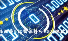 如何处理将BTC错误转入U
