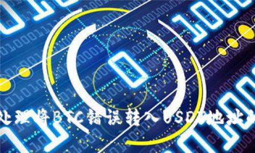 如何处理将BTC错误转入USDT地址的情况