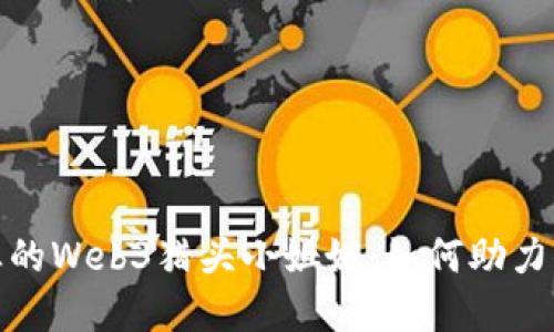 金融科技行业的Web3猎头小姐姐：如何助力你的职业发展