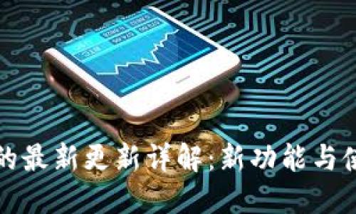 TP钱包的最新更新详解：新功能与使用指南