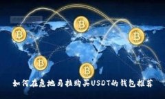 如何在危地马拉购买USDT的