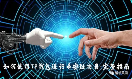 如何使用TP钱包进行币安链交易：完整指南