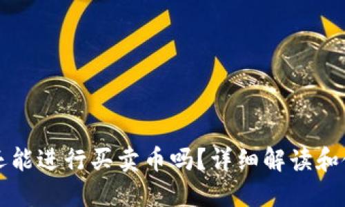 TP钱包还能进行买卖币吗？详细解读和使用指南