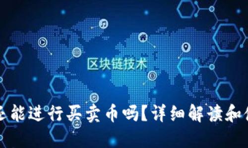 TP钱包还能进行买卖币吗？详细解读和使用指南