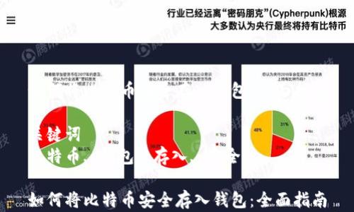 
如何将比特币安全存入钱包：全面指南

关键词
比特币, 钱包, 存入, 安全

如何将比特币安全存入钱包：全面指南