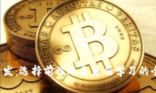 Web3开发：选择前端还是后端学习的全面指南