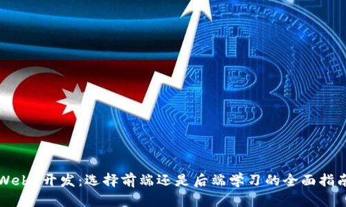 Web3开发：选择前端还是后端学习的全面指南