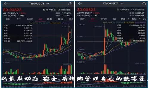 如何在TP钱包中添加币种：详细指南/ 
TP钱包, 添加币种, 加密货币, 钱包操作/guanjianci

TP钱包作为一种新兴的数字资产管理工具，近年来在全球越来越受到欢迎。在TP钱包的生态系统中，用户可以存储、转账、交易多种加密资产。然而，许多新手用户可能会对如何在TP钱包中添加币种感到困惑。本文将为您提供一份详尽的指南，帮助您轻松添加您所需的币种，让您的加密资产管理体验更加顺畅。

一、TP钱包的基本功能
TP钱包是一款多元化的数字货币钱包，支持多种主流的加密货币和代币。用户可以通过TP钱包进行币种的管理、交易及转账。此外，TP钱包还提供了安全性高、操作简单、界面友好的特点，使其成为了许多加密货币持有者的首选钱包。

在TP钱包中，用户不仅可以查看每种资产的当前市值，还可以进行交易历史记录的查询。为了满足不同用户的需求，TP钱包还支持多链资产管理，让您可以在同一个平台上管理不同区块链上的资产。

二、添加币种的方法
在TP钱包中添加币种的步骤相对简单。以下是详细的步骤指南，帮助您更好地在TP钱包中添加所需的币种。

1. **打开TP钱包**：首先，您需要在手机上下载并打开TP钱包应用。如果您还没有账户，可以选择创建新账户，按照提示进行注册和设置安全策略。

2. **进入资产界面**：打开钱包后，在主界面找到“资产”选项，并点击进入。这里会显示您已添加的所有币种及其当前市值。

3. **添加币种**：在资产界面，您会看到一个“添加币种”的选项。点击此选项，钱包会展示一个可供选择的币种列表。

4. **选择币种**：在列表中您可以查看各种币种的信息，选择您想要添加的币种。您可以借助搜索功能快速找到具体的币种。选择后，点击“添加”按钮。

5. **确认操作**：添加成功后，该币种会出现在您的资产列表中。您可以选择查看该币种的详细信息、交易记录等。

三、如何获取新币种的信息
在加密货币市场，了解新币种的相关信息至关重要。以下是几种获取币种信息的有效方式：

1. **官方网站**：大多数加密货币都有自己的官方网站，用户可以在官方网站上获得最新的项目进展、白皮书及团队信息。这是获取币种信息的一个重要途径。

2. **社交媒体**：许多项目会通过社交媒体平台，如Twitter、Telegram、Facebook等，发布最新消息、技术更新及活动。这些也是获取币种动态非常有效的渠道。

3. **社区讨论**：如Reddit、Bitcointalk等社区能够提供大量用户讨论的信息，用户可以通过这些渠道了解他人对该币种的看法，以及可能的投资建议。

4. **交易所信息**：大多数交易所会提供上架币种的公告，投资者可以通过交易所获取币种的定价、历史交易量等信息。

四、添加币种的注意事项
添加币种时需要注意某些细节，确保您的投资安全。以下是关键的注意事项：

1. **安全性**：添加币种前，确保您选择的币种是安全且可信的。一定要通过官方渠道和知名交易所了解该币种的背景。

2. **市场流动性**：在添加新币种前，评估其市场流动性非常重要。流动性好意味着您可以更快地进行交易。

3. **费用**：请您了解该币种相关的转账和交易费用，确保这些费用在您的可接受范围内。

4. **技术支持**：如果您在添加币种时遇到问题，建议访问TP钱包的官方网站或客服中心获取支持。

五、常见问题解答
在投资和使用TP钱包过程中，用户可能会有一些常见的问题，以下是这些问题的详细解答：

问题1：如何确保我的TP钱包安全？
TP钱包的安全性是每个用户最关心的议题之一。钱包的安全性主要取决于多个因素，例如密码的复杂性、两步验证的启用、备份和恢复程序等。

1. **设置一个强密码**：无论何时使用密码保护您的钱包，请确保您的密码复杂且不容易被他人猜测。使用字母、数字和特殊符号的组合会更安全。

2. **启用两步验证**：TP钱包允许用户启用两步验证，这样即使有人获取了您的密码，没有额外的身份验证步骤，依然无法访问您的账户。

3. **定期备份您的钱包**：确保您定期备份钱包数据，并保存好备份。这将帮助您在意外情况下恢复钱包。

4. **警惕网络钓鱼**：请保持警惕，不要轻易点击不明链接或下载不明来源的应用，这些可能是攻击者的钓鱼网站。

问题2：添加币种失败怎么办？
有时用户在TP钱包中添加币种时可能遇到失败的情况。这可能是由多种因素导致的，例如网络不稳定或币种未被支持等。

1. **检查网络连接**：确保您的设备与网络的连接良好，网络不稳定可能影响添加币种的操作。

2. **确认币种的支持情况**：在某些情况下，TP钱包可能尚未支持特定币种。请参阅官方公告或支持文档以确认支持列表。

3. **尝试重启应用**：有时应用程序出现一些暂时性失误，您可以尝试重启TP钱包，然后再次尝试添加币种。

4. **联系客服**：如果问题依然存在，您可以联系TP钱包的客服，寻求进一步的解决方案。

问题3：TP钱包支持哪些币种？
TP钱包支持的币种多种多样，包括主流的比特币（BTC）、以太坊（ETH）、Ripple（XRP）等。同时，TP钱包还支持众多ERC20和TRC20代币。

1. **比特币（BTC）**：显然是最受欢迎和流行的加密货币，TP钱包为其提供全面的管理功能。

2. **以太坊（ETH）**：以太坊是第二大市值的加密货币，其智能合约功能使其在开发应用时受到广泛采用。

3. **Ripple（XRP）**：作为一个专注于银行和支付系统的项目，Ripple吸引了许多金融机构的关注。

4. **代币支持**：TP钱包支持的代币包括许多近年的新兴项目，用户可以通过钱包轻松管理多种代币资产。

问题4：如何找到新发币信息？
传统的金融市场常会通过经纪公司或金融分析师获取新产品信息，而在加密货币市场，用户可以通过多个渠道来获取新发币的信息。

1. **专业网站和论坛**：如CoinMarketCap、CoinGecko等网站提供最新的币种数据和发行信息，在新币上线时，通常会有实时更新的信息。

2. **社交网络**：项目的社交网络账号往往是获取第一手资料的重要途径。例如，Telegram、Twitter等社交平台上项目团队会定期发布最新动态。

3. **ICO平台**：一些专门进行代币发行的平台，会在上面公布即将进行的ICO（首次代币发行）的相关信息，这也是了解新币的好方法。

问题5：TP钱包的未来发展趋势如何？
随着区块链技术的不断发展，数字货币市场也在不断变化，TP钱包未来的发展趋势主要体现在以下几个方面：

1. **多链支持**：目前，TP钱包已经支持多个区块链，随着新链技术的推出，TP钱包将继续增加对新链的支持。

2. **功能扩展**：未来TP钱包可能会增加更多的服务功能，例如集成DeFi产品、NFT交易等，以满足用户不断增长的需求。

3. **用户体验**：为了吸引更多的普通用户，TP钱包可能会着重用户体验，让添加币种、交易操作更加简洁易懂。

4. **安全性提升**：为了应对日益狡诈的网络攻击手段，TP钱包也必须不断提升安全策略，以保护用户资产的安全。

总之，TP钱包作为一个不断发展的数字资产管理工具，随着市场需求的变化，其发展趋势也将不断调整。希望用户能够积极关注钱包的最新动态，安全、有效地管理自己的数字资产。
