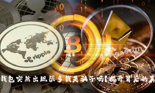 tp钱包突然出现很多钱是骗子吗？揭开背后的真相