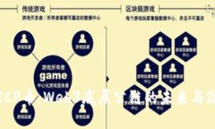: ICP币：Web3底层公链的未