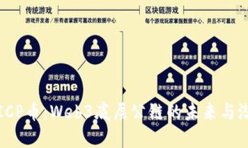 : ICP币：Web3底层公链的未来与潜力