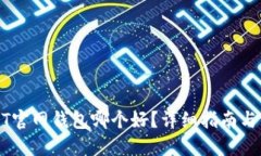 USDT官网钱包哪个好？详细