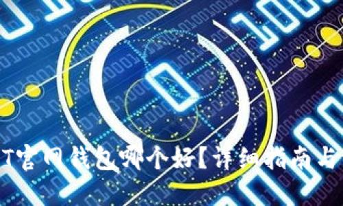 USDT官网钱包哪个好？详细指南与评测