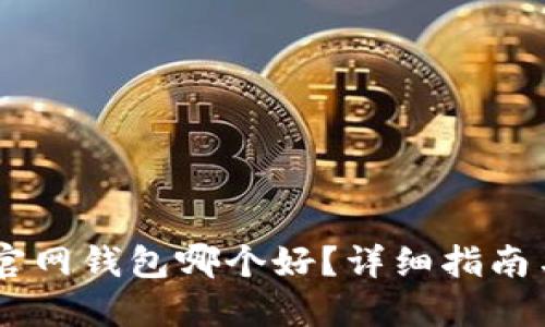 USDT官网钱包哪个好？详细指南与评测