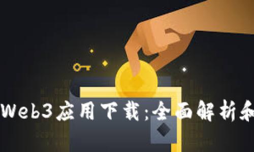 国内首个Web3应用下载：全面解析和使用指南