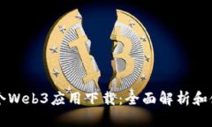 国内首个Web3应用下载：全