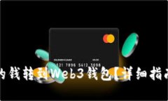 如何将欧意的钱转到Web3钱