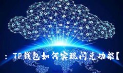 : TP钱包如何实现闪兑功能