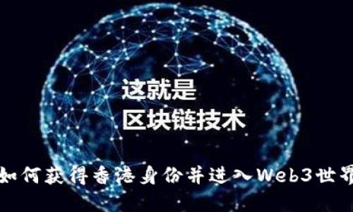 如何获得香港身份并进入Web3世界