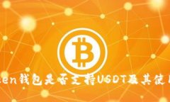 imToken钱包是否支持USDT及其