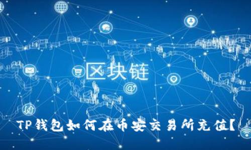 TP钱包如何在币安交易所充值？