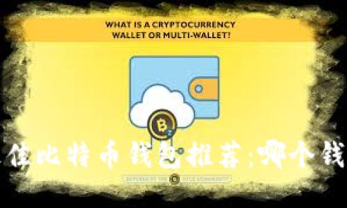 2023年最佳比特币钱包推荐：哪个钱包更好用？
