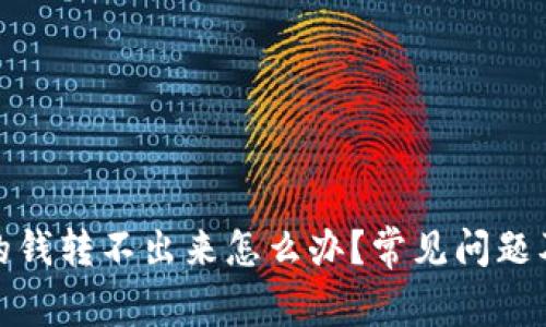 : TP钱包的钱转不出来怎么办？常见问题及解决方案