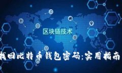 如何找回比特币钱包密码