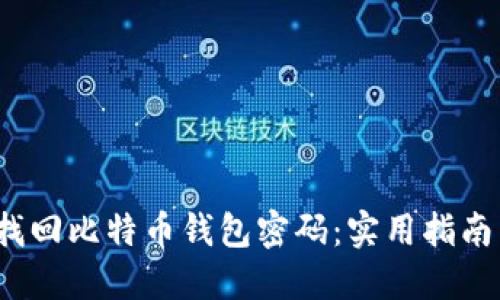  如何找回比特币钱包密码：实用指南与建议