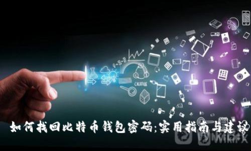  如何找回比特币钱包密码：实用指南与建议