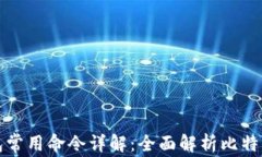 比特币钱包常用命令详解