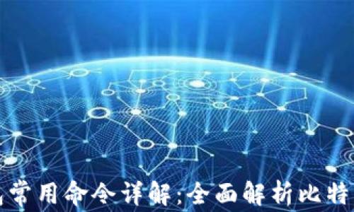 
比特币钱包常用命令详解：全面解析比特币钱包操作