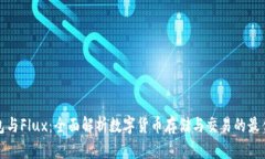 TP钱包与Flux：全面解析数