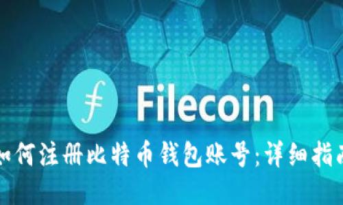 如何注册比特币钱包账号：详细指南