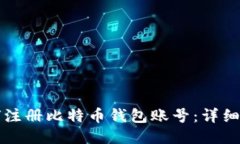 如何注册比特币钱包账号