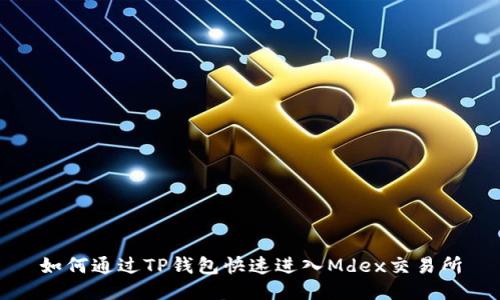 如何通过TP钱包快速进入Mdex交易所
