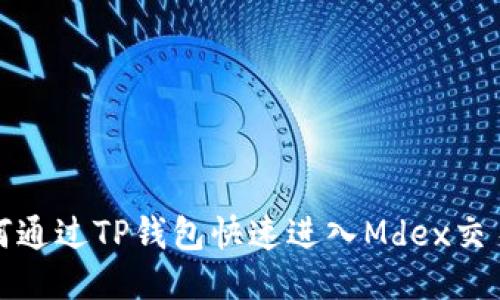 如何通过TP钱包快速进入Mdex交易所