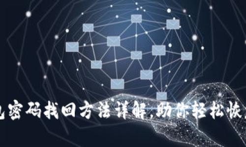 比特币钱包密码找回方法详解，助你轻松恢复数字资产