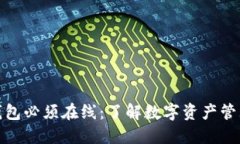 比特币钱包必须在线：了