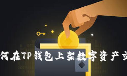 如何在TP钱包上架数字资产交易