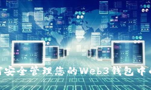 ln如何安全管理您的Web3钱包中的资金