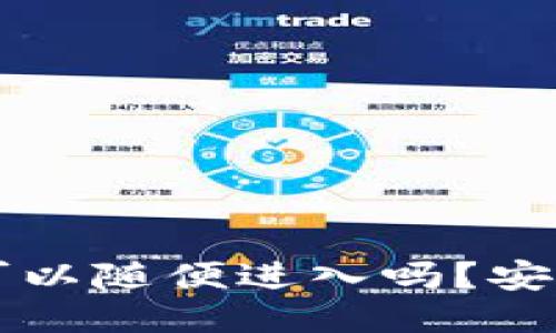 别人的TP钱包可以随便进入吗？安全性及使用指南
