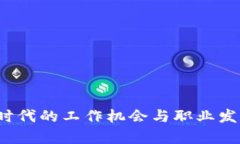 Web3时代的工作机会与职业
