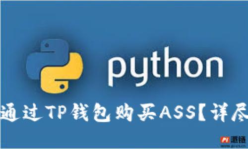 如何通过TP钱包购买ASS？详尽指南