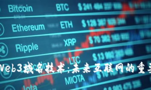 深入探讨Web3域名技术：未来互联网的重要组成部分