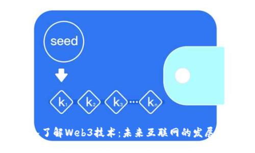 深入了解Web3技术：未来互联网的发展方向