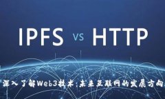 深入了解Web3技术：未来互