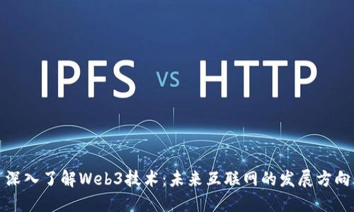 深入了解Web3技术：未来互联网的发展方向